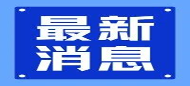二十屆三中全會(huì)《決定》公布，涉及標(biāo)準(zhǔn)、檢驗(yàn)檢測、認(rèn)證等領(lǐng)域