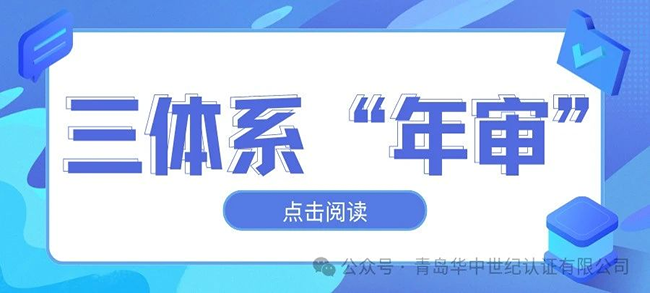 關(guān)于三體系認(rèn)證通過后的年審都有哪些規(guī)定？