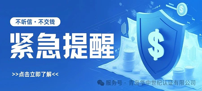 緊急提醒！謹(jǐn)防冒充“青島華中世紀(jì)認(rèn)證有限公司”的詐騙行為！