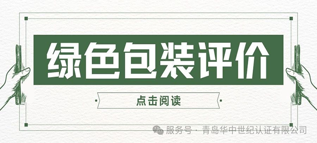 認(rèn)證服務(wù)丨綠色包裝評價(jià)
