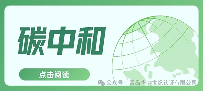認(rèn)證服務(wù)丨碳中和認(rèn)證的六大流程！！！
