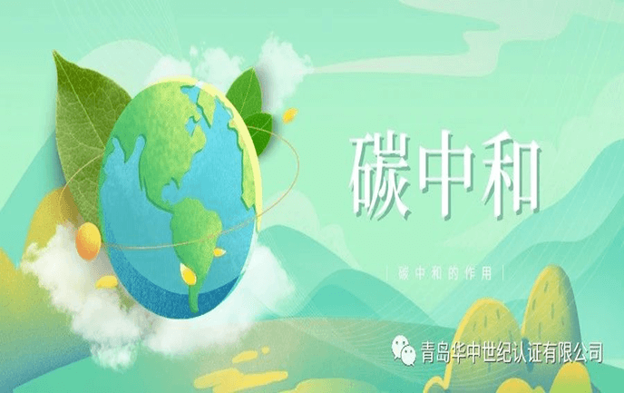 收藏丨認(rèn)證碳中和的資質(zhì)及作用！