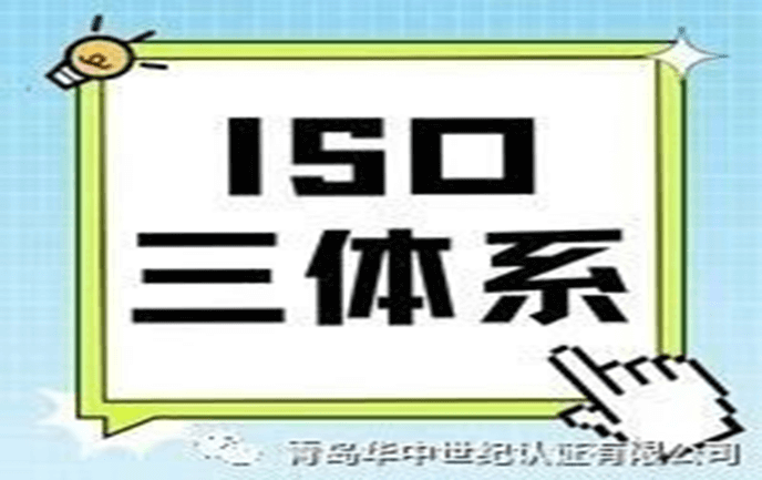 必須了解的ISO三體系認(rèn)證！