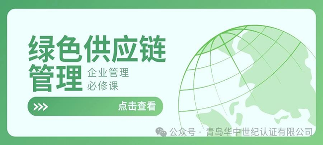 綠色供應(yīng)鏈管理，企業(yè)管理的必修課！